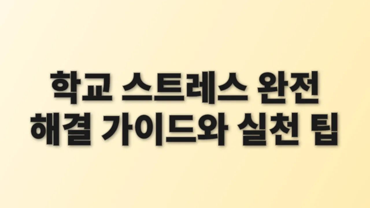 학교 스트레스 완전 해결 가이드와 실천 팁